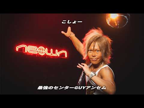こしょー - 最強のセンターGUYアンセム | NEOWN Performance Video