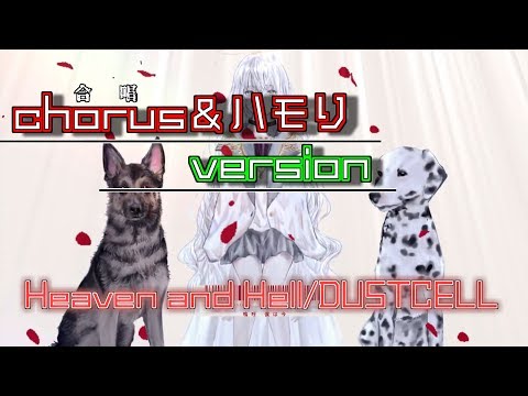 【ハモリ＆chorus】Heaven and Hell/DUSTCELLのハモり！【リクエスト】