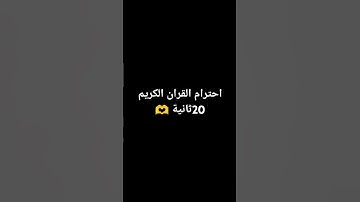 احترام القران الكريم 20ثانية 🫶