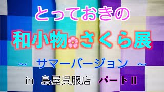 パートⅡです！！　札幌　島屋呉服店 『とっておきの和小物