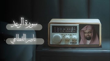 سورة الرعد بصوت الشيخ ناصر القطامي بدون مؤثرات 📻