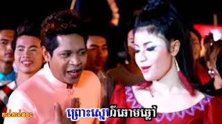 Video thumbnail of "ម៉ាក់ថឺងជំនាន់ថ្មី  - សុន ស្រីពេជ្រ និង ណយ វាន់ណេត"