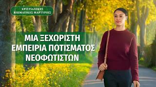 Χριστιανικές βιωματικές μαρτυρίες, ΕΠ. 628: Μια ξεχωριστή εμπειρία ποτίσματος νεοφώτιστων