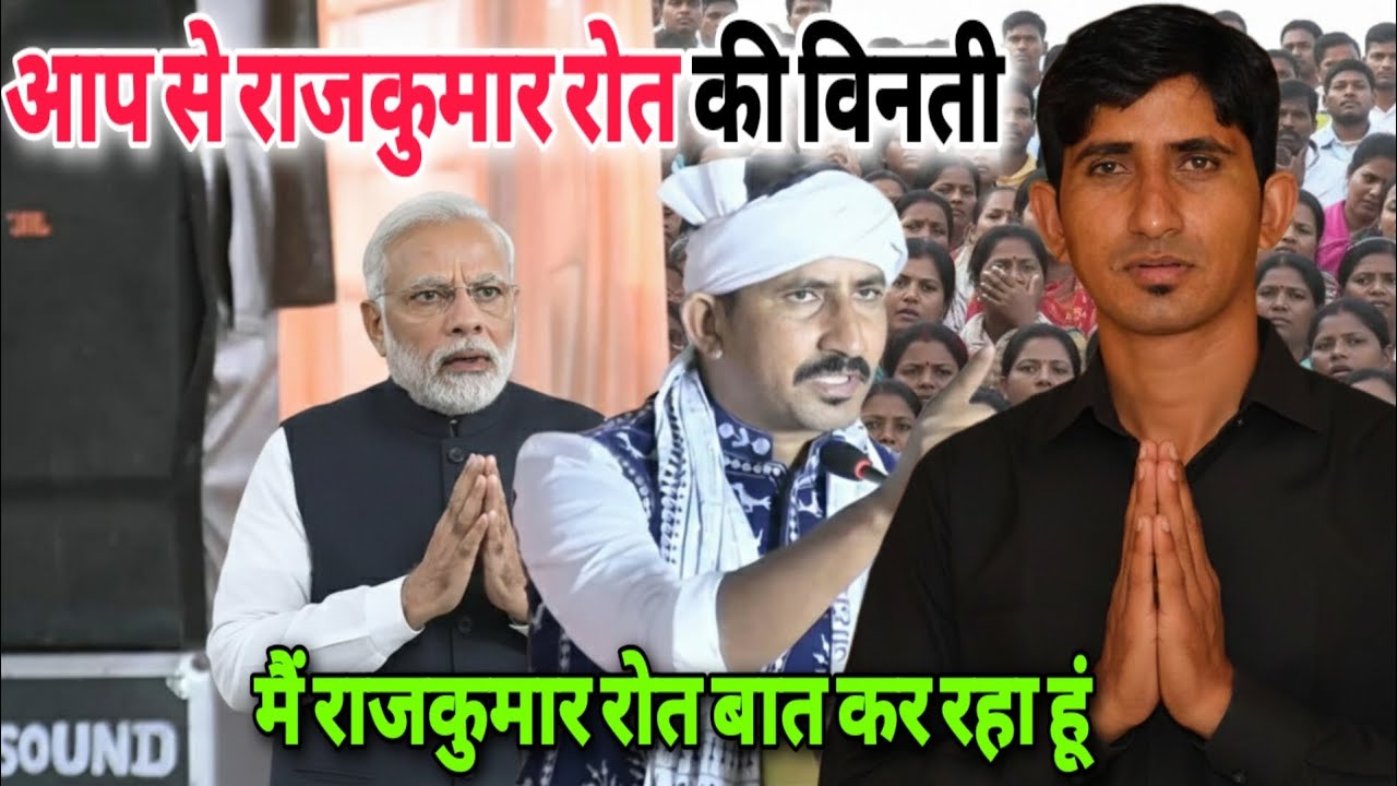 आप से राजकुमार रोत की विनती | मैं राजकुमार रोत बात कर रहा हूं | सरकार ओर राजकुमार रोत