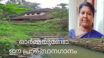 പഴയ ഒരു പ്രാർത്ഥന ഗാനം ദൈവമേ സച്ചിദാനന്ദാ prayer song Malayalam daivame sachidaanandaa