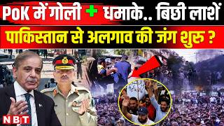 PoK Protest Update: Pakistan में विद्रोह JAAC के हजारों समर्थकों और Pak Army में संघर्ष | NBT News screenshot 5