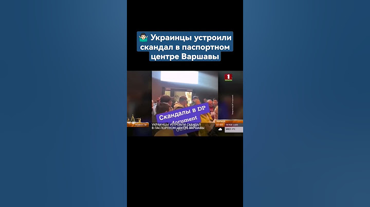 Украинцы устроили скандал в паспортном центре Варшавы#украина #польша #беженцы #мобилизация #shorts