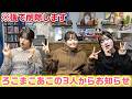 【後で削除します】初の〇〇が決定したので、ろこまこあこの3人からお知らせです！