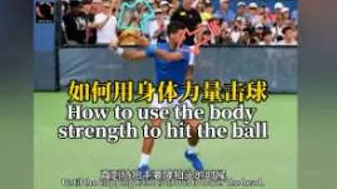如何用身體力量擊球 How to use the body strength to the ball - 天天要聞