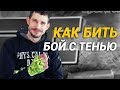 Как правильно делать бой с тенью для более быстрого развития