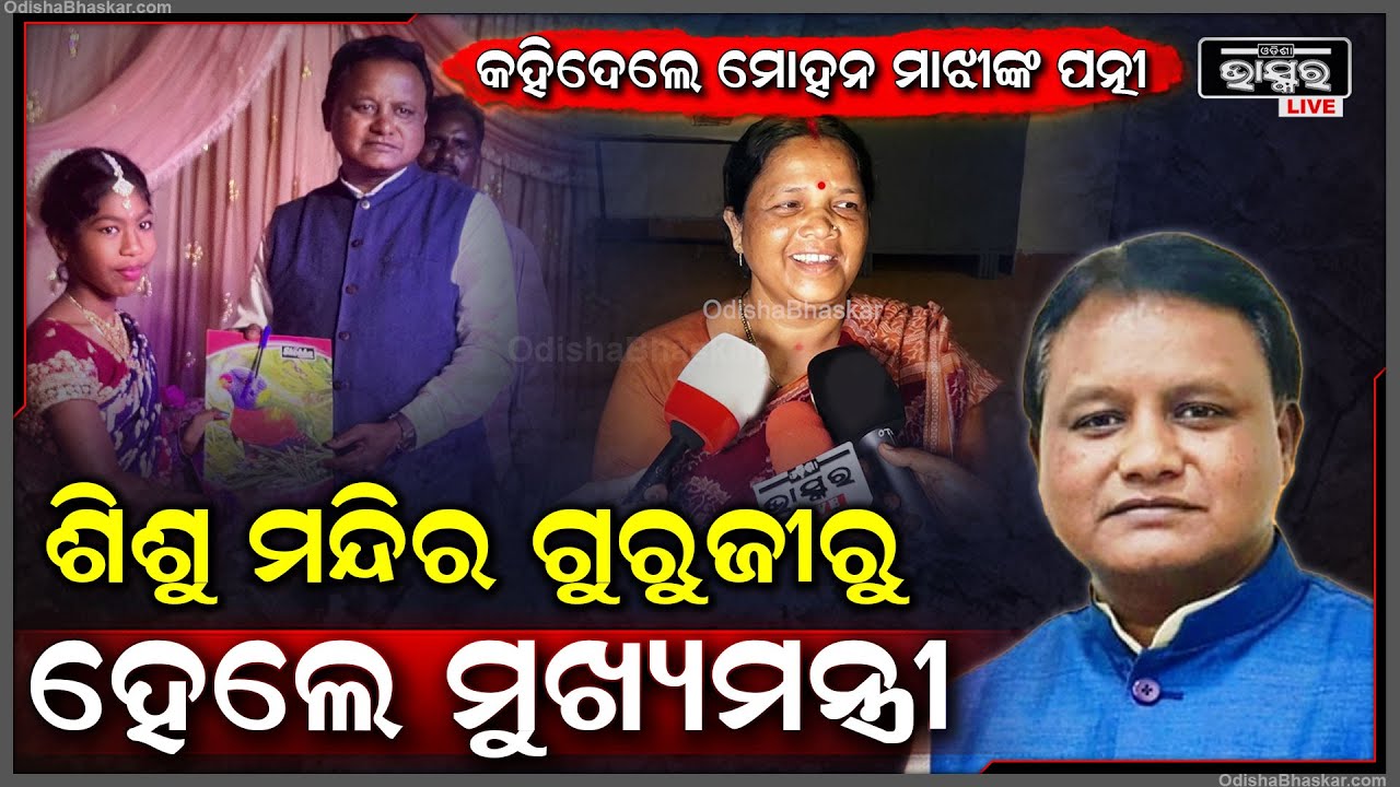 "ସେ ଶିଶୁମନ୍ଦିରର ଗୁରୁଜୀ ଥିଲେ ,ସରପଞ୍ଚ ଥିଲେ ,ୱାର୍ଡମେମ୍ବର ମଧ୍ୟ ଥିଲେ..ଏବେ ମୁଖ୍ୟମନ୍ତ୍ରୀ"ମୋହନ ମାଝୀଙ୍କ ପତ୍ନୀ
