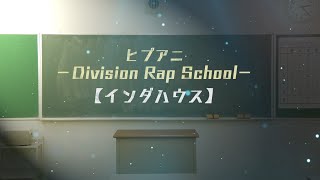 「ヒプアニ -Division Rap School-」#09【インダハウス】