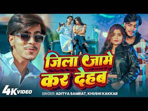 #Video | जिला जामे क देहब | #Aditya Samrat,Khushi Kakar | Jila Jame Ka Dehab | New #Rangdaari Song