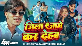 #Video | जिला जामे क देहब | #Aditya Samrat,Khushi Kakar | Jila Jame Ka Dehab | New #Rangdaari Song screenshot 3