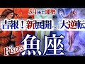 魚座 5月後半【新展開の再チャンス!成功を引き寄せる】自分のペースを取り戻す うお座 2026年5月運勢 タロットリーディング Pisces May