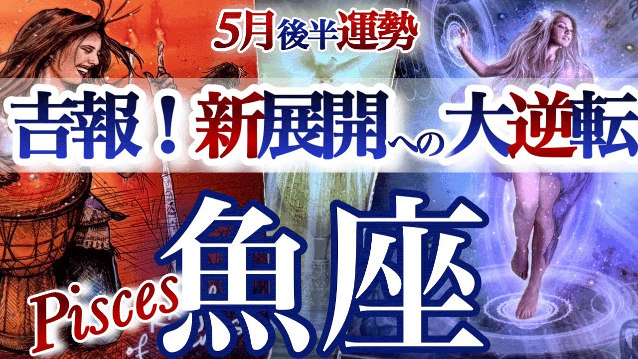 魚座 5月後半【新展開の再チャンス!成功を引き寄せる】自分のペースを取り戻す うお座 2026年5月運勢 タロットリーディング Pisces May