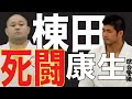 井上康生 vs 棟田康幸の死闘(全日本選手権2002決勝)/全日本柔道