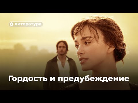 Как читать «Гордость и предубеждение»?