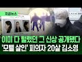 [지금뉴스] ‘모텔 연쇄살인범’ 신상 공개…피의자는 20살 김소영 / KBS 2026.03.09.