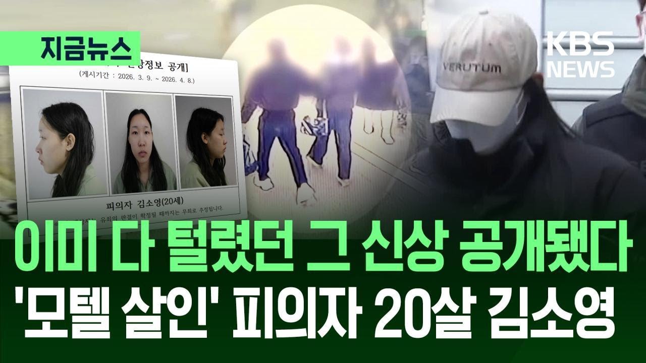 KBS 지금뉴스: 김소영 신상공개 관련