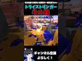 【音ハメ】運か狙い通りか…トライストリンガーキル集 #スプラトゥーン3 #ゆっくり実況 #キル集