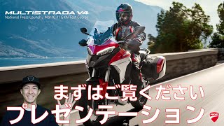 DUCATI MULTISTRADA V4 プレス資料を一緒に見てみよう！