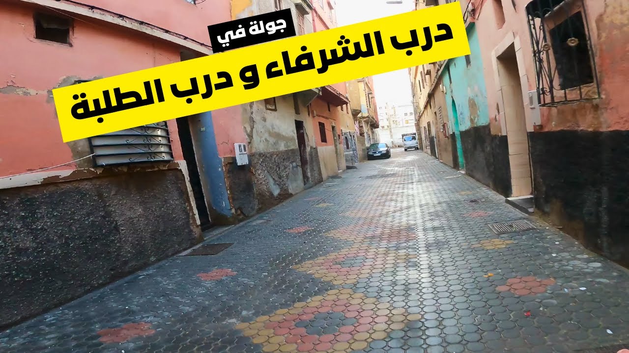 جولة في درب الشرفاء و درب الطلبة الدار البيضاء
