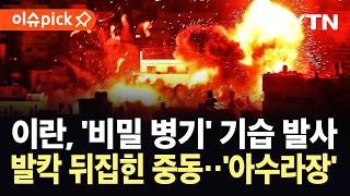[이슈픽] 중동 뒤흔든 초대형 폭발…이란, ‘고체연료’ 세질 미사일 첫 실전 투입 ‘초비상’ / YTN