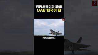 세계가 F35 대신 한국 KF21에 줄을 서기 시작한 이유