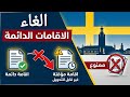 عاجل الغاء ونهاية نظام الإقامة الدائمة في السويد ماذا يحدث الآن