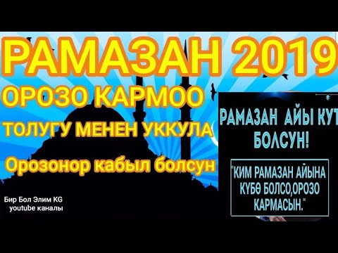 Video: 2019-жылы орозо кармоо: башталганда жана аяктаганда чектөөлөр жана тыюу салуулар