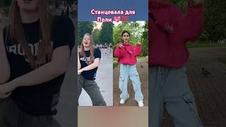 Станцевала для Поли 💯 Тренд-Мама💃💖 #shortvideos #dance #shortvideo #music #shorts #short #тренд