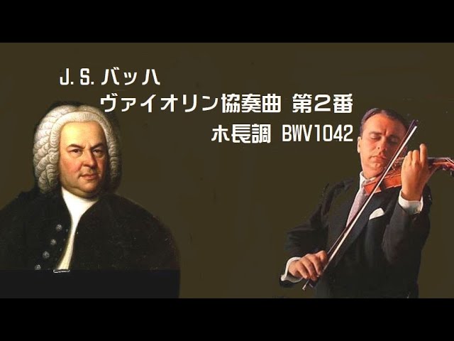 J S バッハ：ヴァイオリン協奏曲 第2番 ホ長調 BWV1042 グリュミオー