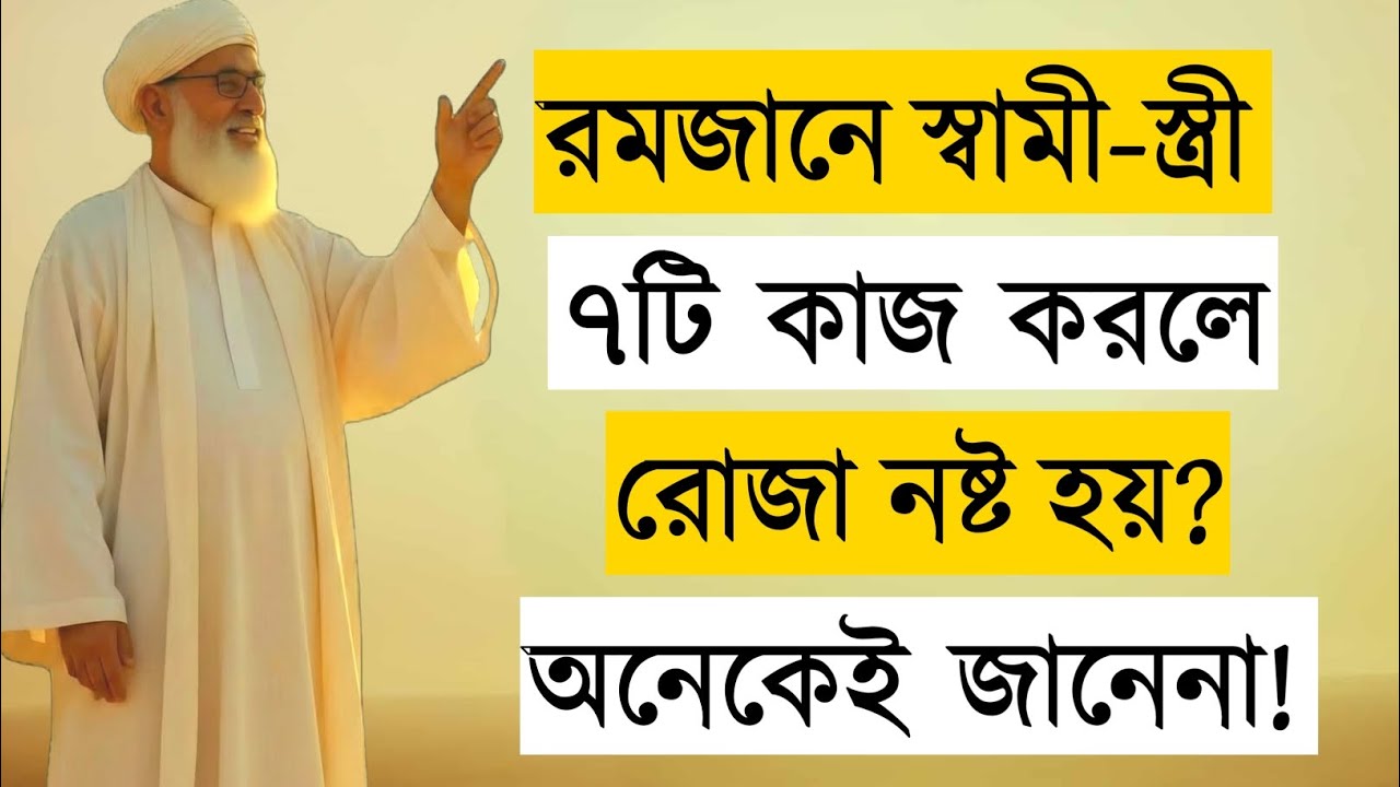 রমজানে স্বামী-স্ত্রীর ৭টি কাজ যাতে রোজা নষ্ট হয় | 7 Things That Break Fast in Ramadan | Motivation