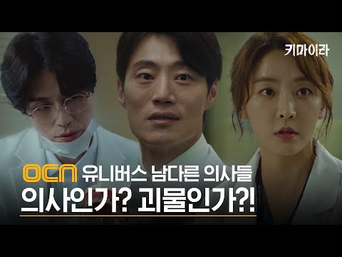 [<strong>OCN</strong> 유니버스] 키마이라 이중엽부터 소름 끼치게 남다른 의사캐 모음.ZIP (<strong>ft</strong>. 서문조&amp;amp;함은호)