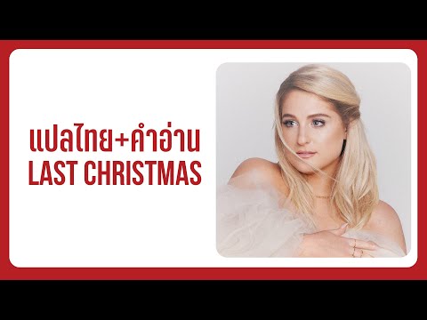 (แปล) Last Christmas - Meghan Trainor [Lyrics, Thai Subtitle & คำอ่านไทย]