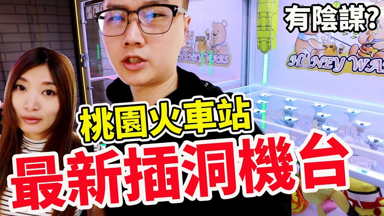最新型插洞娃娃機 沒有爪子也不能甩爪 會插得比較準嗎?!【Bobo TV】#210 claw machine クレーンゲーム