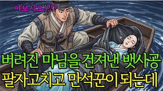 강물에 버려진 마님을 구하고 고을 최고의 부자가 된 뱃사공/야담 조선야담 옛날이야기 오디오북