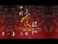 《中国美食探秘》第一集 火候 | CCTV纪录