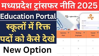 || Education Portal पर स्कूलों में रिक्त पद कैसे देखे || Online Transfer 2025 Vacant posts ||