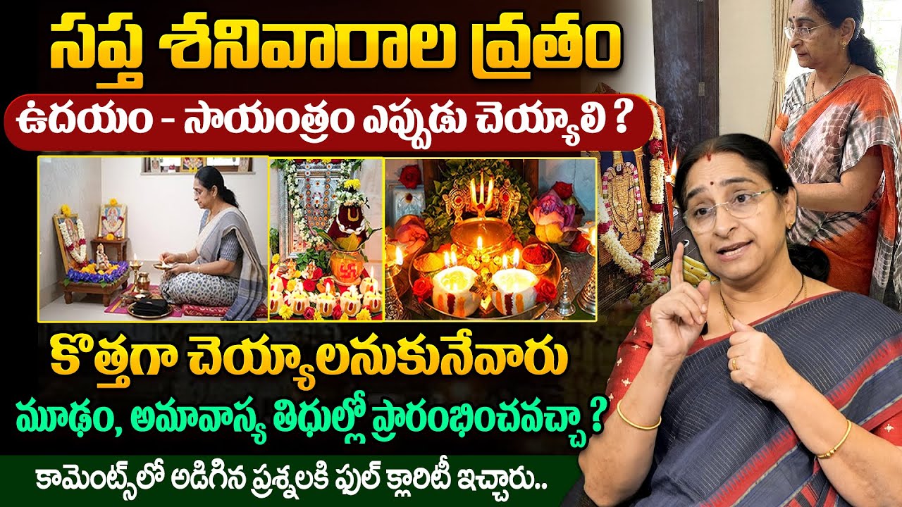 Ramaa Raavi - సప్త శనివారాల వ్రతం ఏ సమయంలో చెయ్యాలి | Shanivaralavratham Pooja | SumanTV Jaya