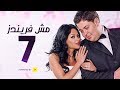 مسلسل مش فريندز الحلقة السابعة     07