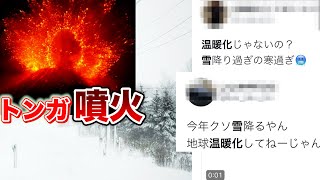 全国各地でドカ雪！地球温暖化説はどこへ？トンガ火山噴火で寒冷化？