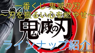 【予告】一番くじ 鬼滅の刃 ～刃を振るい心を燃やせ～　ラインナップ紹介！