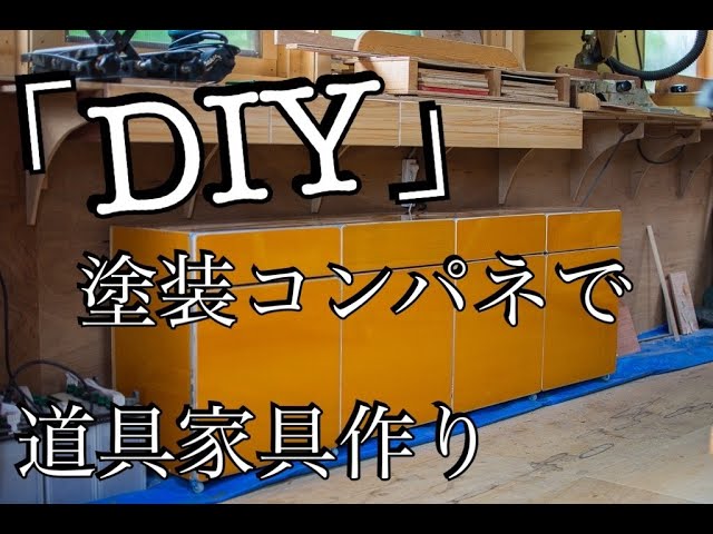 塗装 コンパネ フラメンコ 折りたたみ式 練習用板 コンパネ クリアー