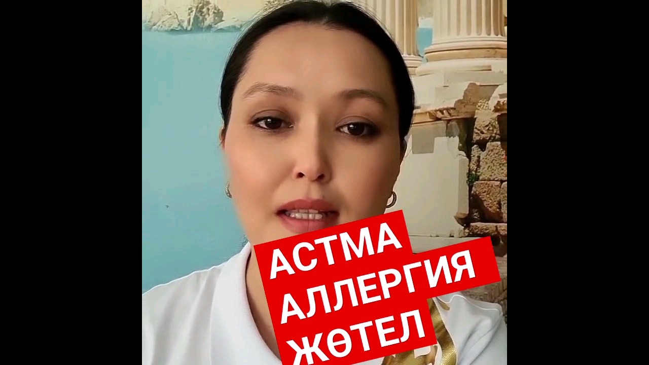 #аллергия #астма #бронхит #гайморит #кашель #ринит #тонзилит #фарингит ...