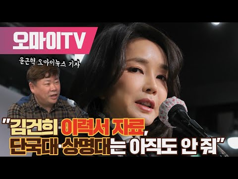 윤근혁 &amp;quot;김건희 이력서 자료, <strong>단국대</strong> 상명대는 아직도 안 줘&amp;quot;