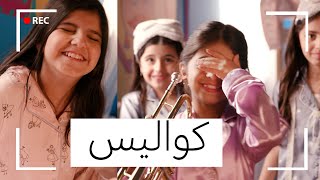 كواليس وأخطاء كليب استعدوا للعيد - خمسة أضواء