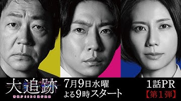 『大追跡～警視庁ＳＳＢＣ強行犯係～』7月9日スタート！初回拡大スペシャル 毎週水曜 よる9時～／第1話予告動画