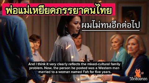 ฝรั่งหัวเสีย! พ่อแม่เหยียดภรรยาคนไทย ถึงขั้นพาหนีออกจากโต๊ะรวมญาติ [ENG SUB]